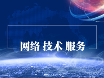 網(wǎng)絡(luò)技術(shù)服務(wù) 連接未來(lái)的橋梁
